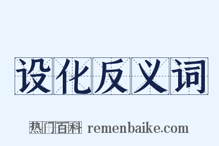 设化反义词是什么意思的图片